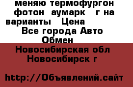 меняю термофургон фотон  аумарк 13г на варианты › Цена ­ 400 000 - Все города Авто » Обмен   . Новосибирская обл.,Новосибирск г.